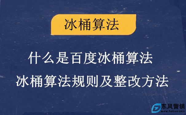 什么是百度冰桶算法?冰桶算法規則及整改方法